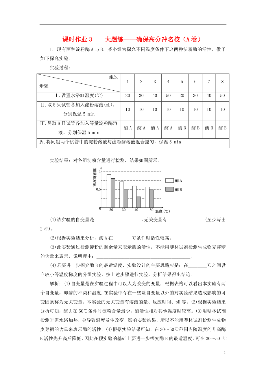 全國(guó)通用高考生物二輪復(fù)習(xí)作業(yè)及講義： 專題六 實(shí)驗(yàn) 課時(shí)作業(yè)3、4 大題練_第1頁(yè)