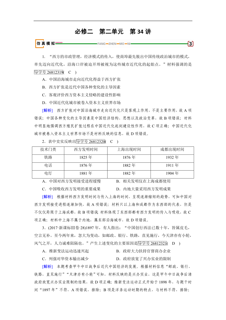 歷史岳麓版一輪模擬演練：第34講 交通與通訊的變化 Word版含解析_第1頁(yè)