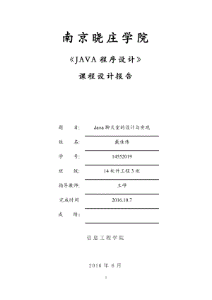 JAVA聊天室課程設(shè)計報告(含源代碼壓縮文件)