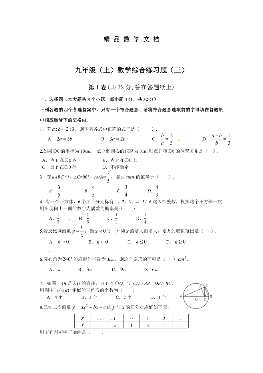 最新 北师大版九年级上数学综合练习试题【3】_第1页