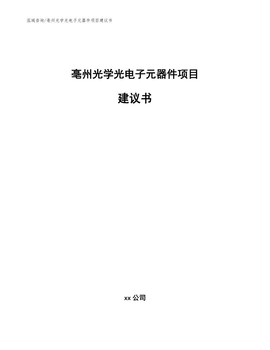 亳州光学光电子元器件项目建议书_第1页