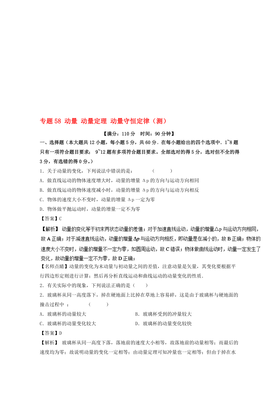 高考物理一輪復習 專題58 動量 動量定理 動量守恒定律測含解析1._第1頁