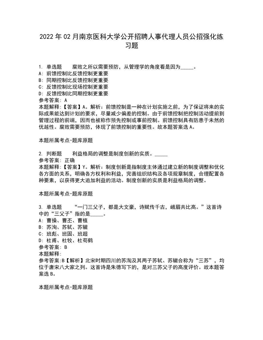 2022年02月南京医科大学公开招聘人事代理人员公招强化练习题7_第1页