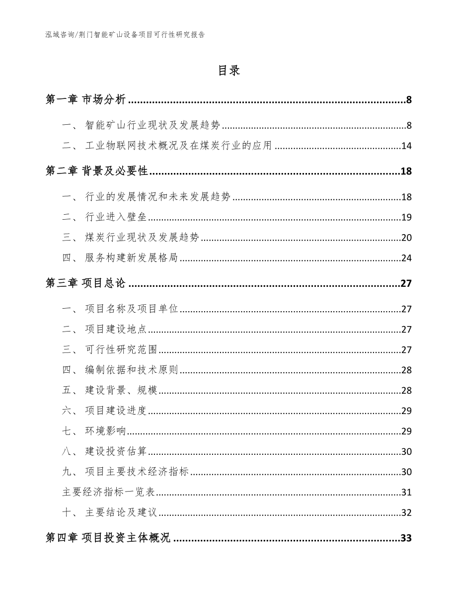 荆门智能矿山设备项目可行性研究报告_第1页