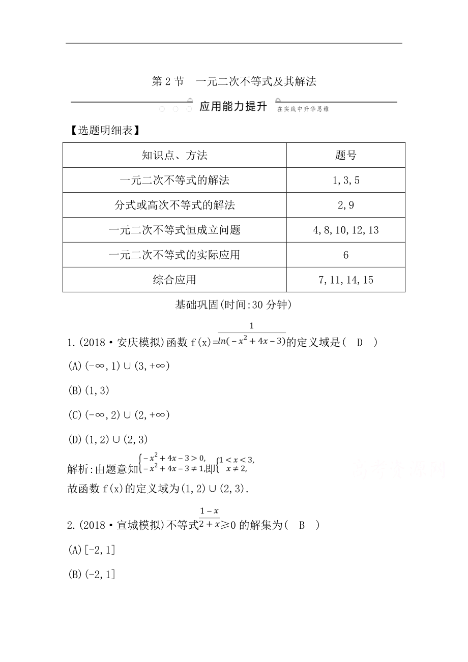 版一輪復(fù)習(xí)理科數(shù)學(xué)習(xí)題：第六篇　不等式必修5 第2節(jié)　一元二次不等式及其解法 Word版含解析_第1頁