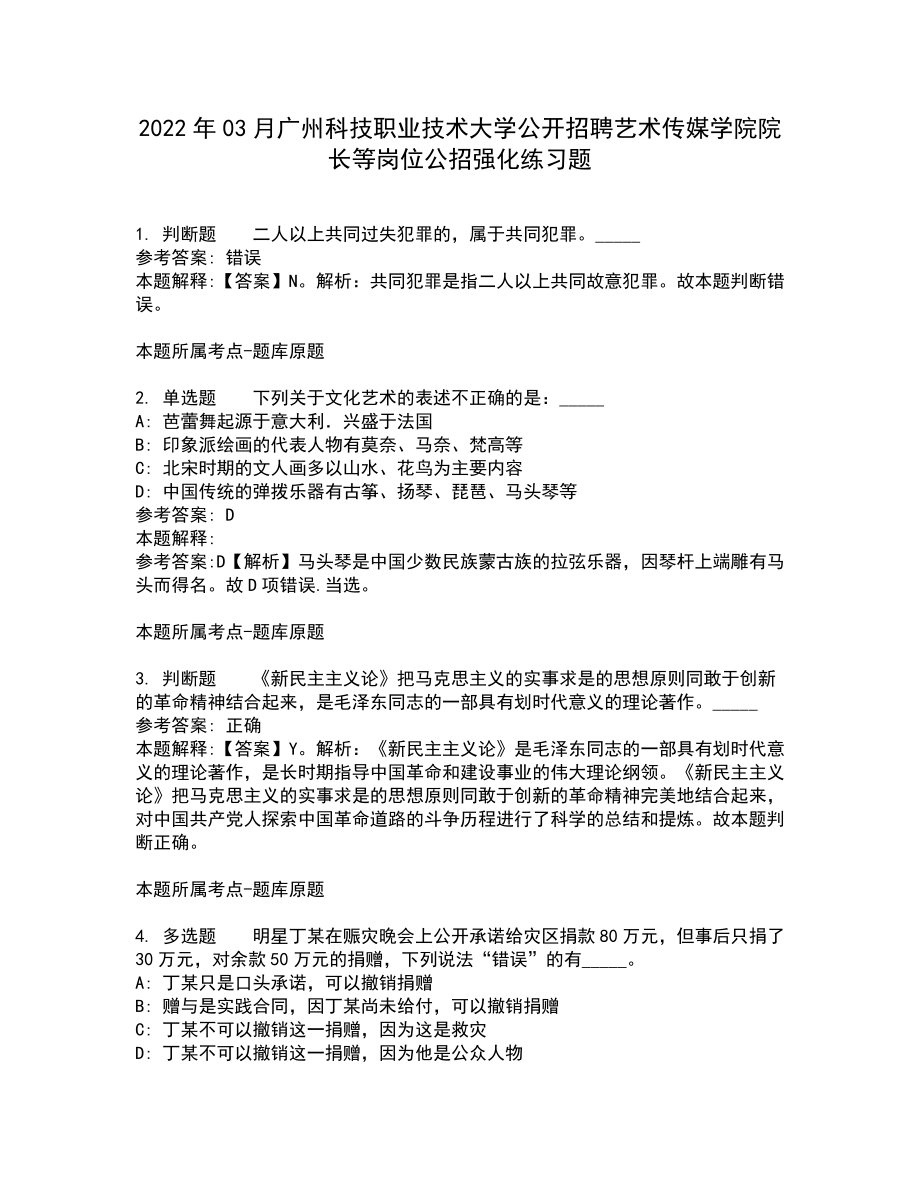 2022年03月广州科技职业技术大学公开招聘艺术传媒学院院长等岗位公招强化练习题7_第1页