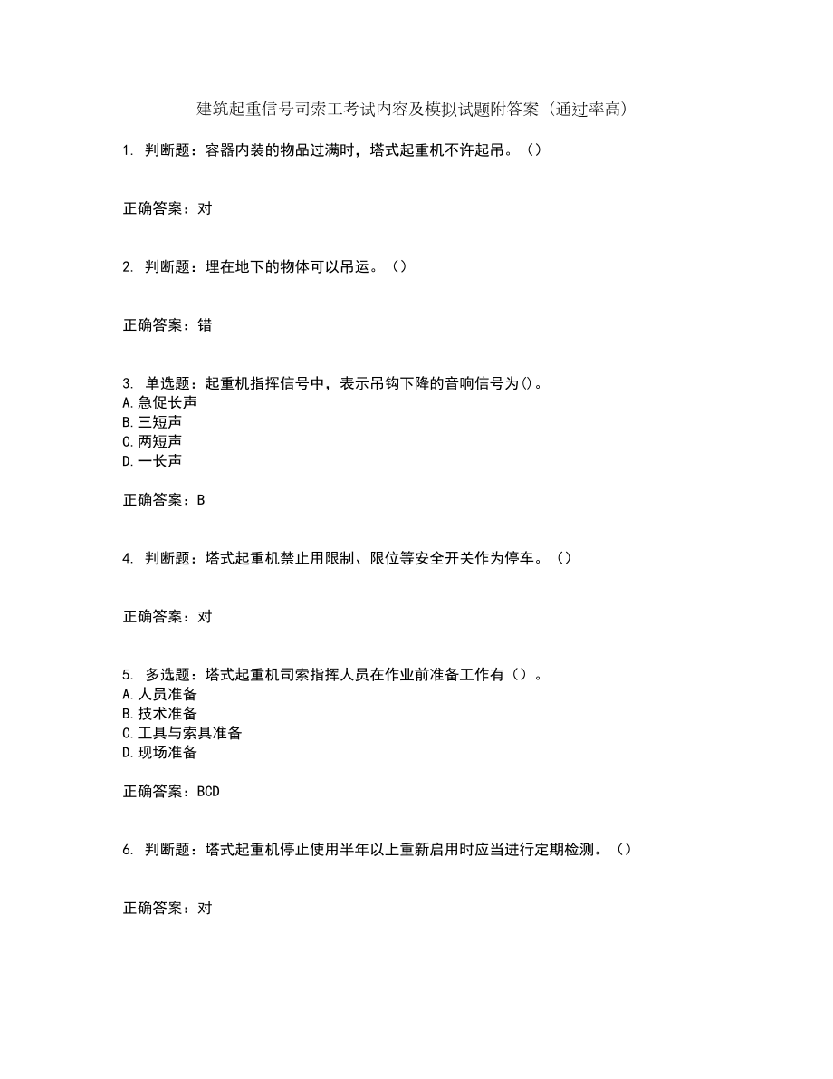 建筑起重信号司索工考试内容及模拟试题附答案（通过率高）套卷25_第1页