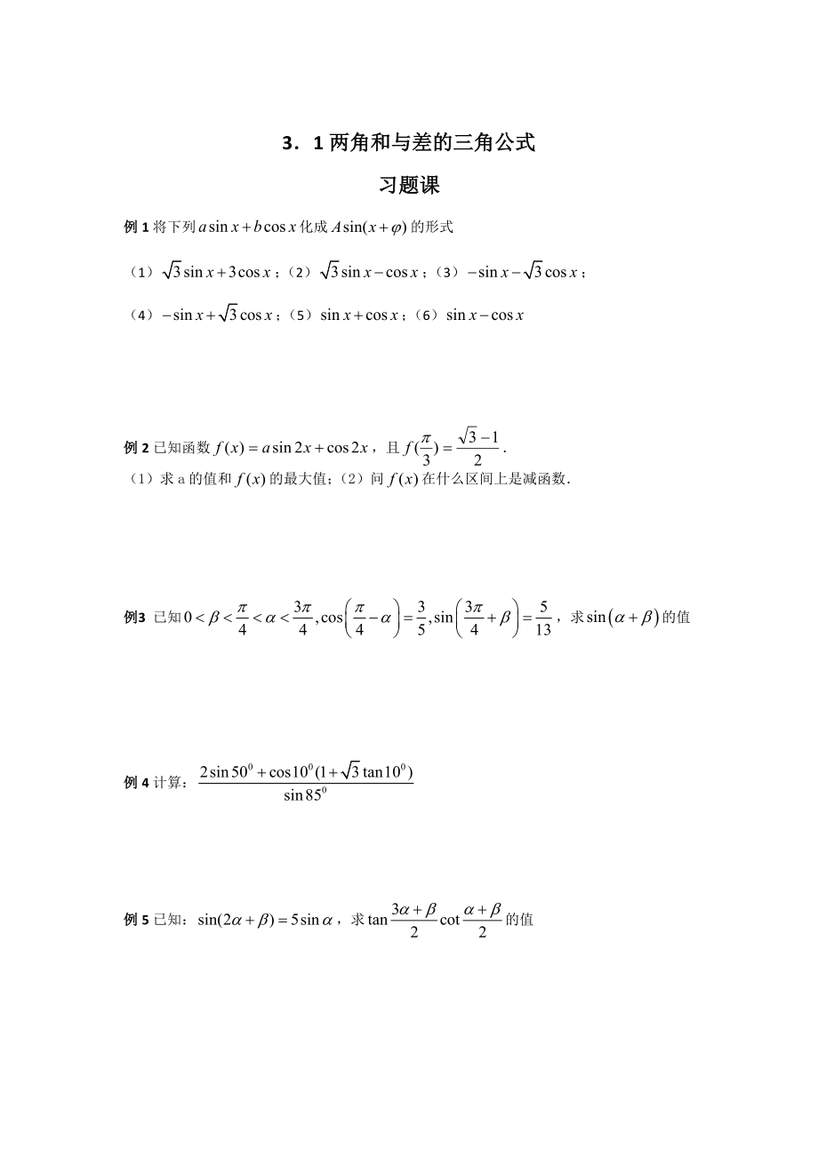 精修版數(shù)學人教B版必修4 3.1兩角和與差的三角公式 習題課 學案 Word版_第1頁