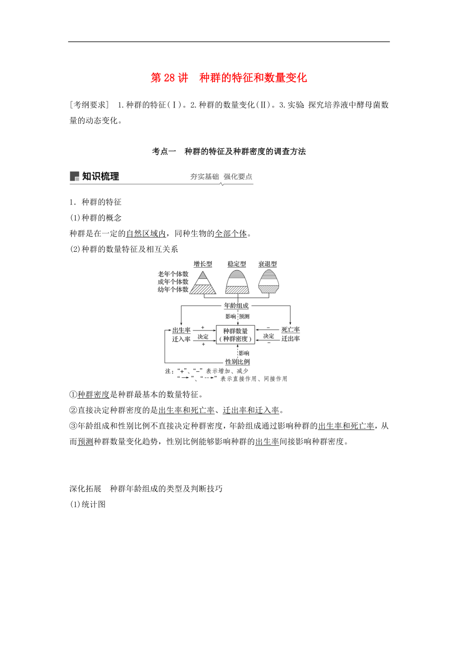 高考生物大一輪復(fù)習(xí)學(xué)案： 第九單元 生物與環(huán)境 第28講 種群的特征和數(shù)量變化學(xué)案_第1頁