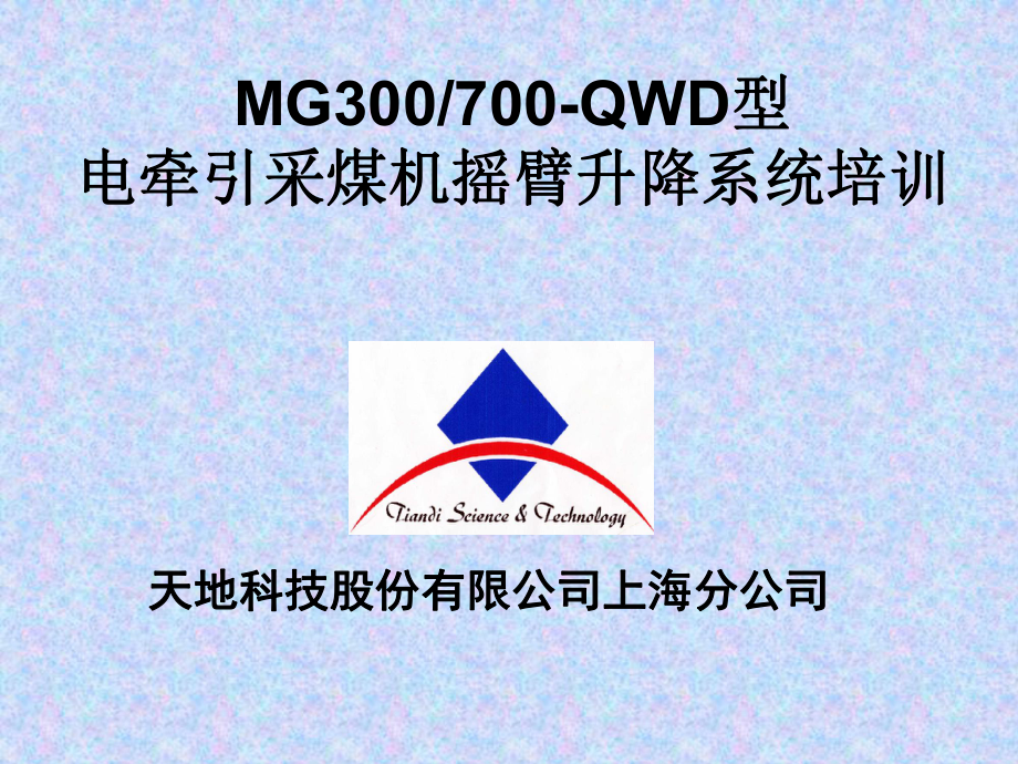 第二讲上海天地-MG300700QWD摇臂升降系统ppt课件_第1页