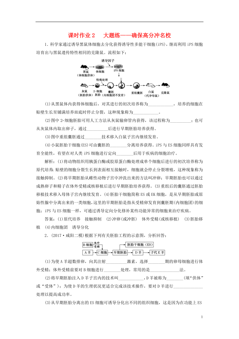 全國通用高考生物二輪復(fù)習(xí)作業(yè)及講義： 專題八 現(xiàn)代生物科技專題 課時(shí)作業(yè)2 大題練_第1頁