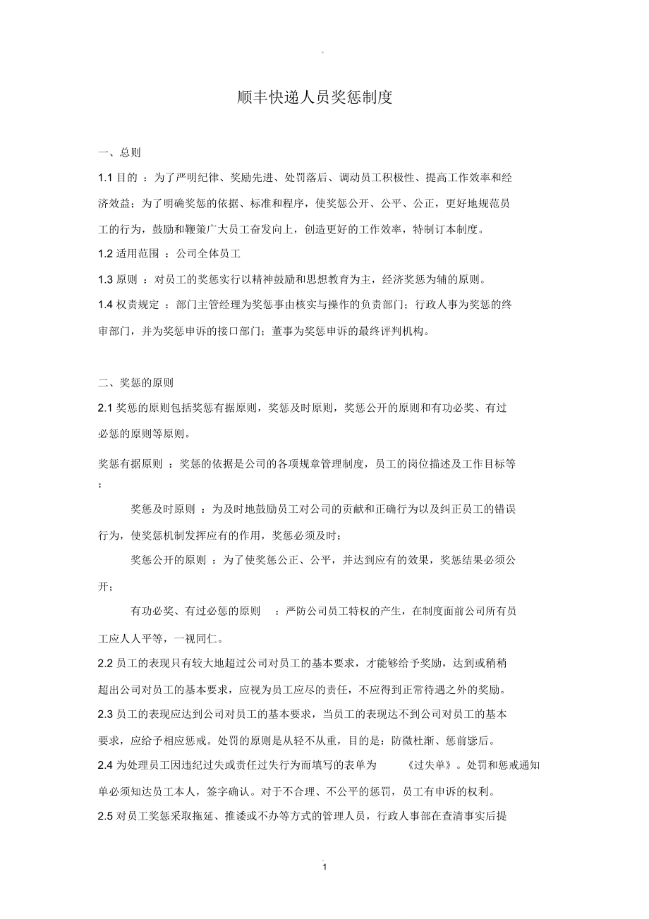 顺丰快递人员奖惩制度_第1页