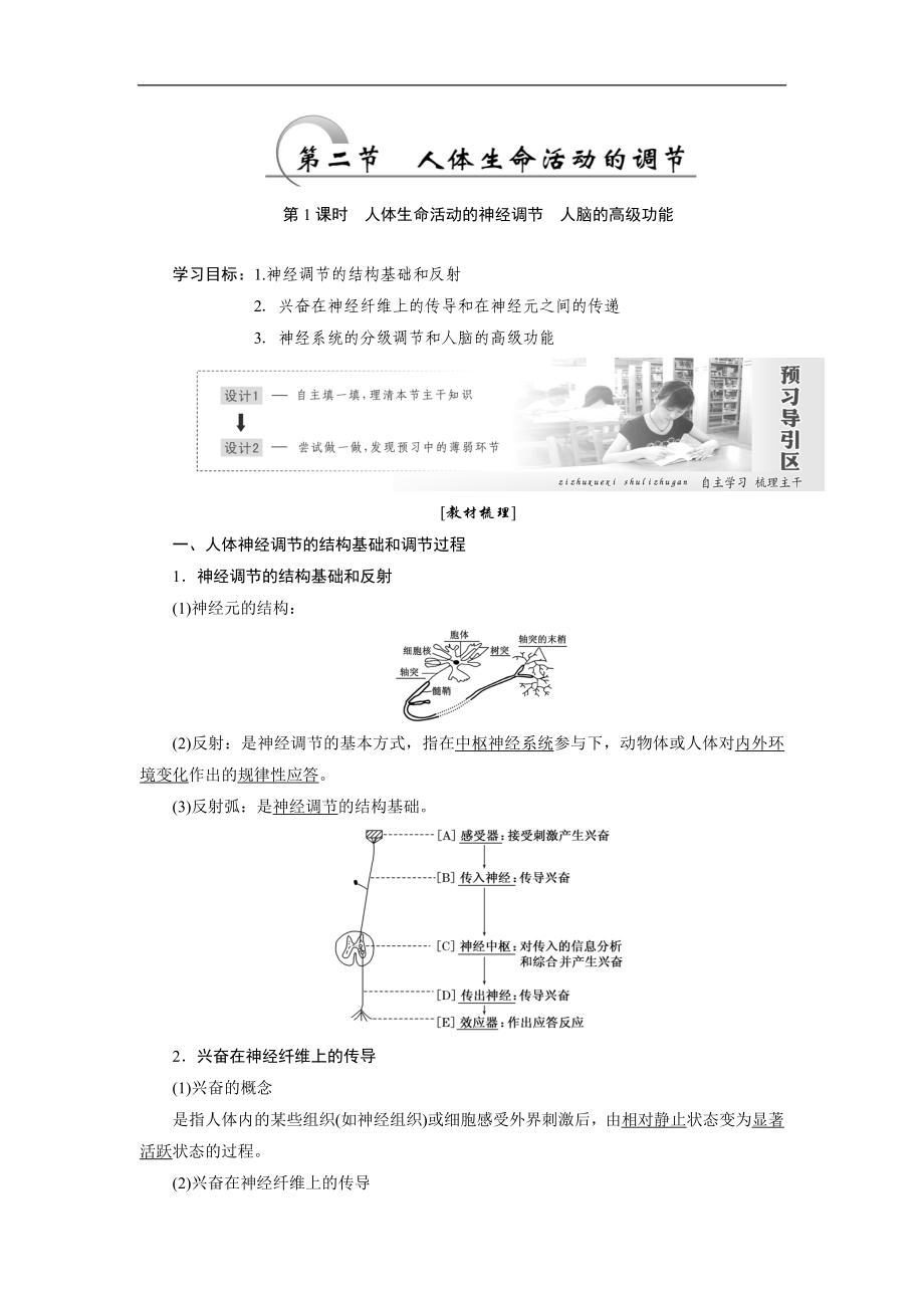 高中生物蘇教版必修三教學(xué)案：第二章 第二節(jié) 第1課時(shí) 人體生命活動(dòng)的神經(jīng)調(diào)節(jié) 人腦的高級(jí)功能 Word版含答案_第1頁(yè)