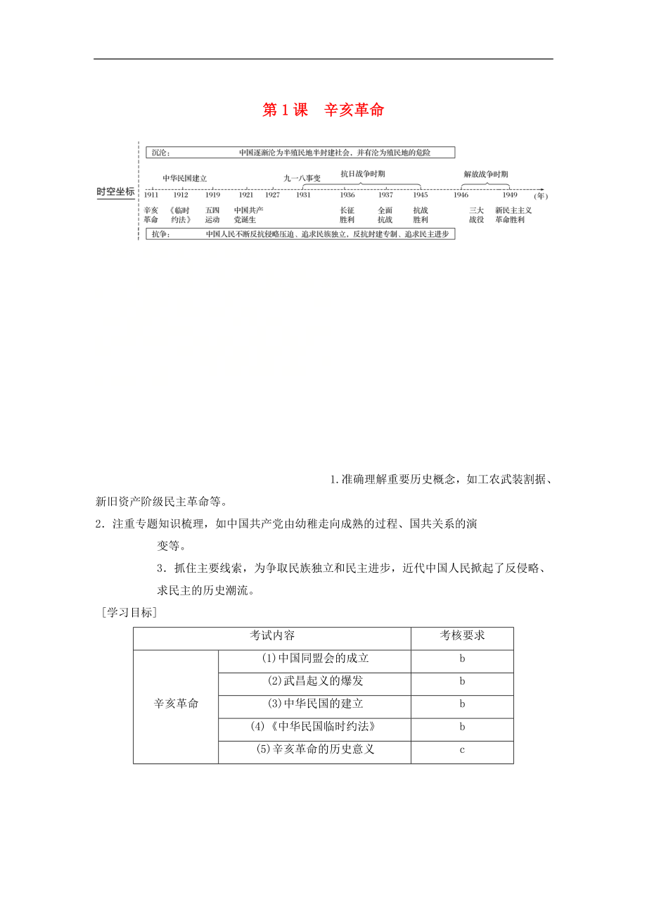 浙江專用版高中歷史 專題三 近代中國(guó)的民主革命 第1課 辛亥革命學(xué)案 人民版必修1_第1頁