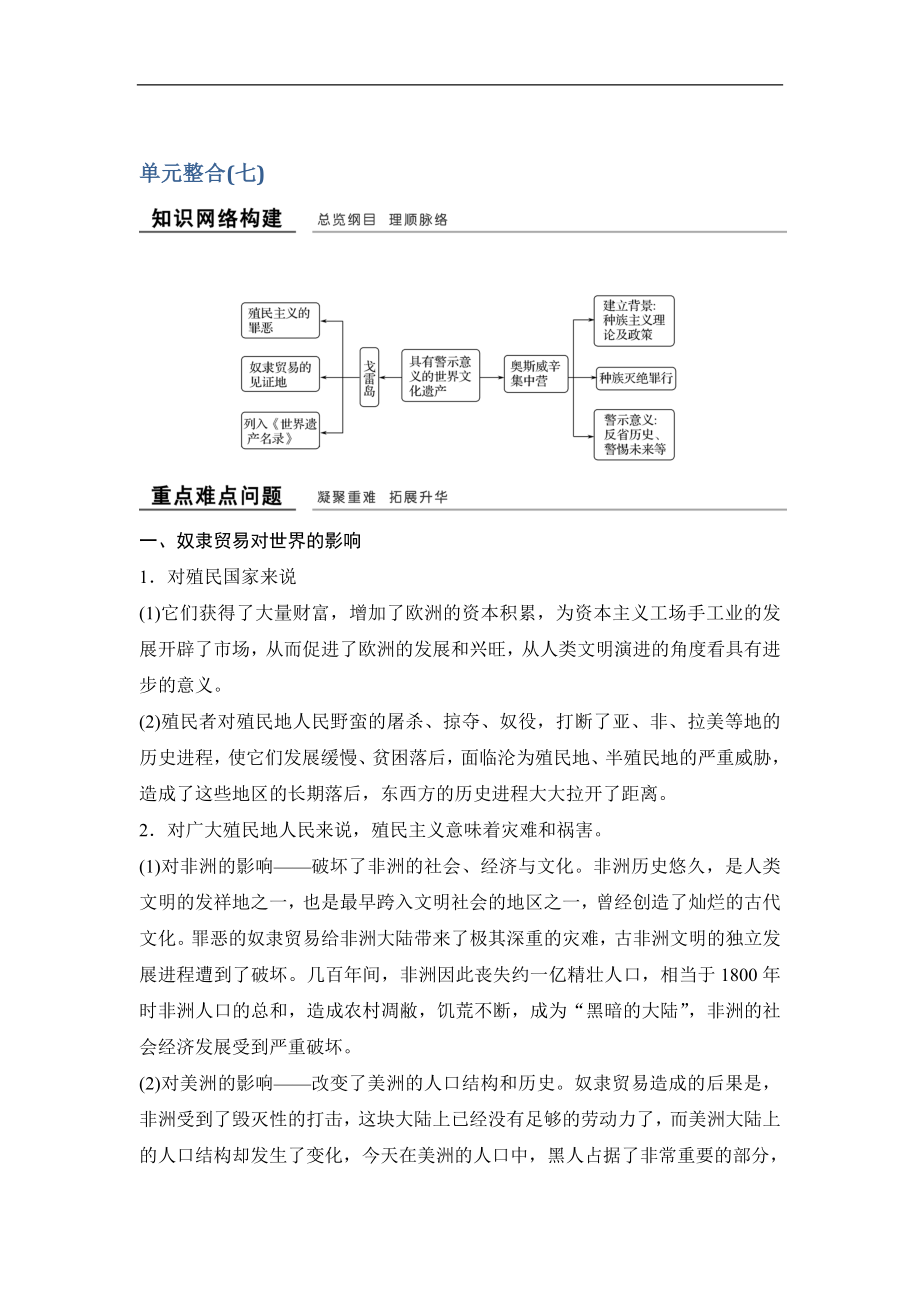 版歷史學(xué)案導(dǎo)學(xué)與隨堂筆記人教版選修六講義：第7章 具有警示意義的世界文化遺產(chǎn) 單元整合七 Word版含答案_第1頁