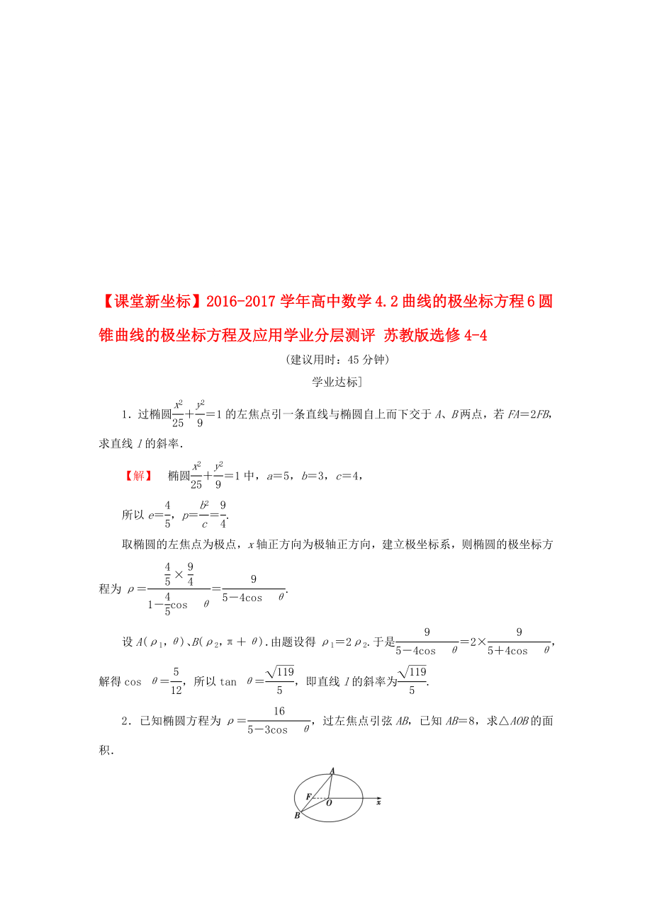 高中數(shù)學(xué) 42 曲線的極坐標(biāo)方程 6 圓錐曲線的極坐標(biāo)方程及應(yīng)用學(xué)業(yè)分層測評 蘇教版選修44._第1頁