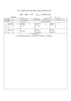 浙江工商职业技术学院课程非试卷考核成绩分析表