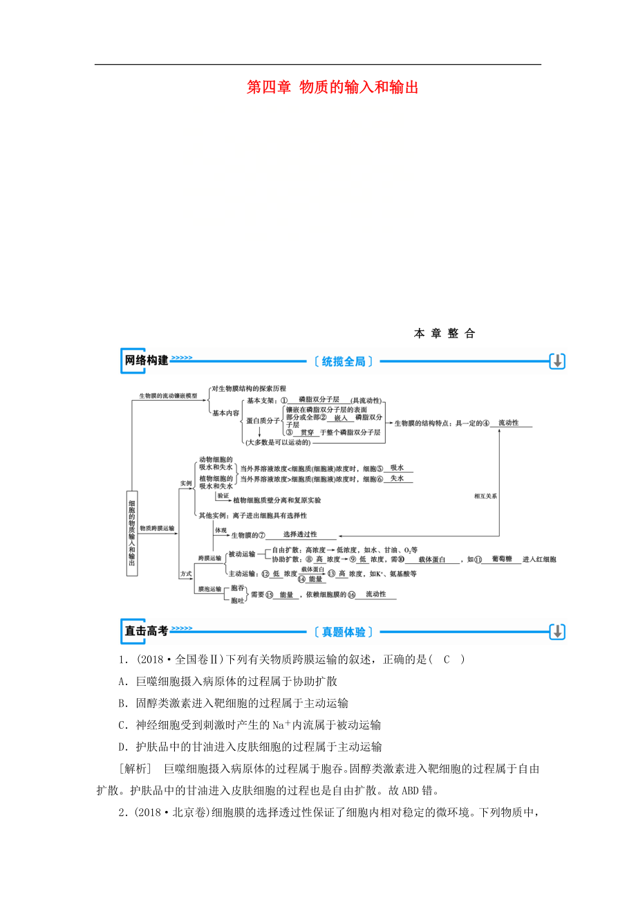 高中生物必修1學案： 第四章 物質的輸入和輸出本章整合學案 新人教版必修1_第1頁