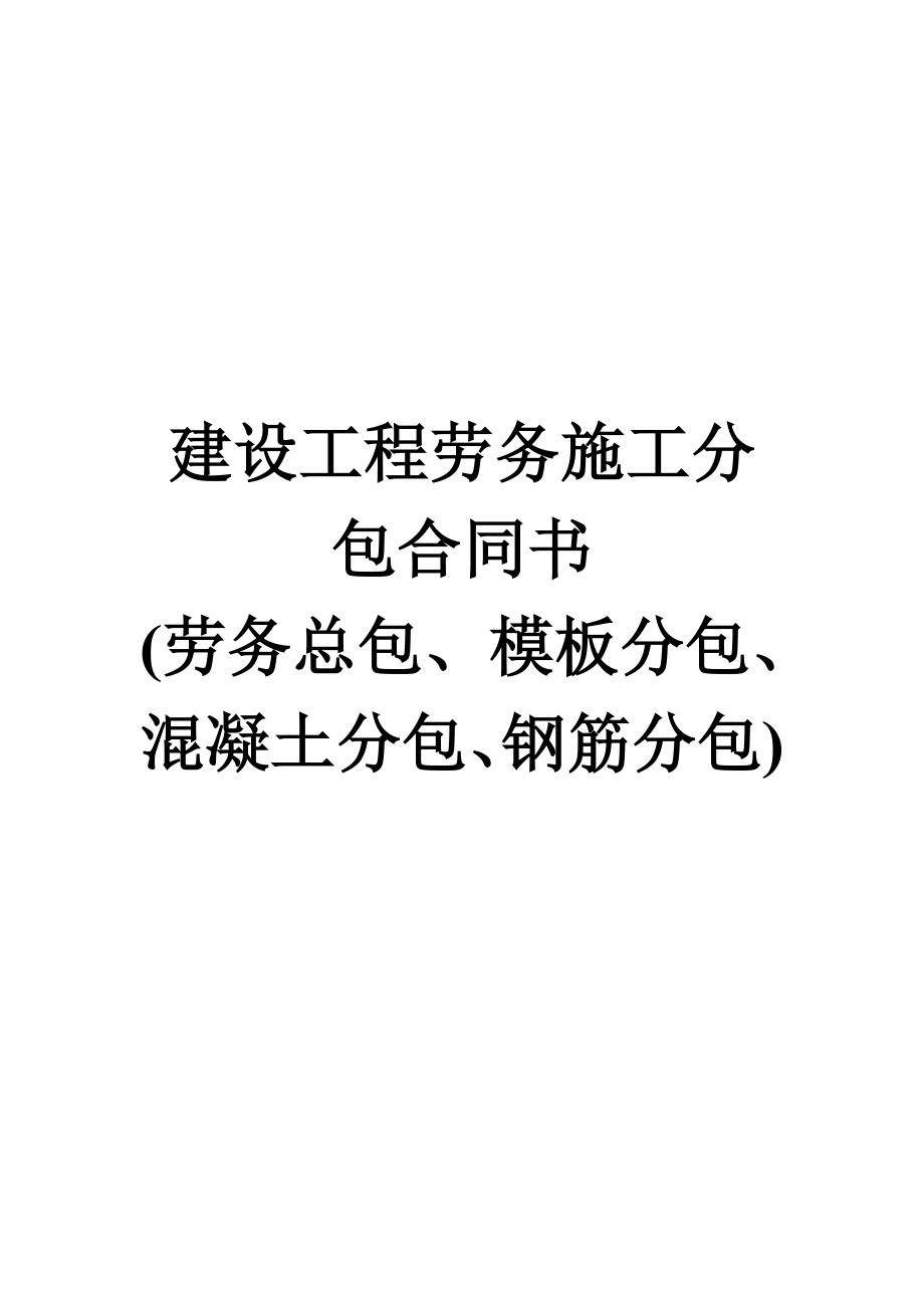 建设工程劳务施工分包合同书(劳务总包、模板分包、混凝土分包、钢筋分包)_第1页