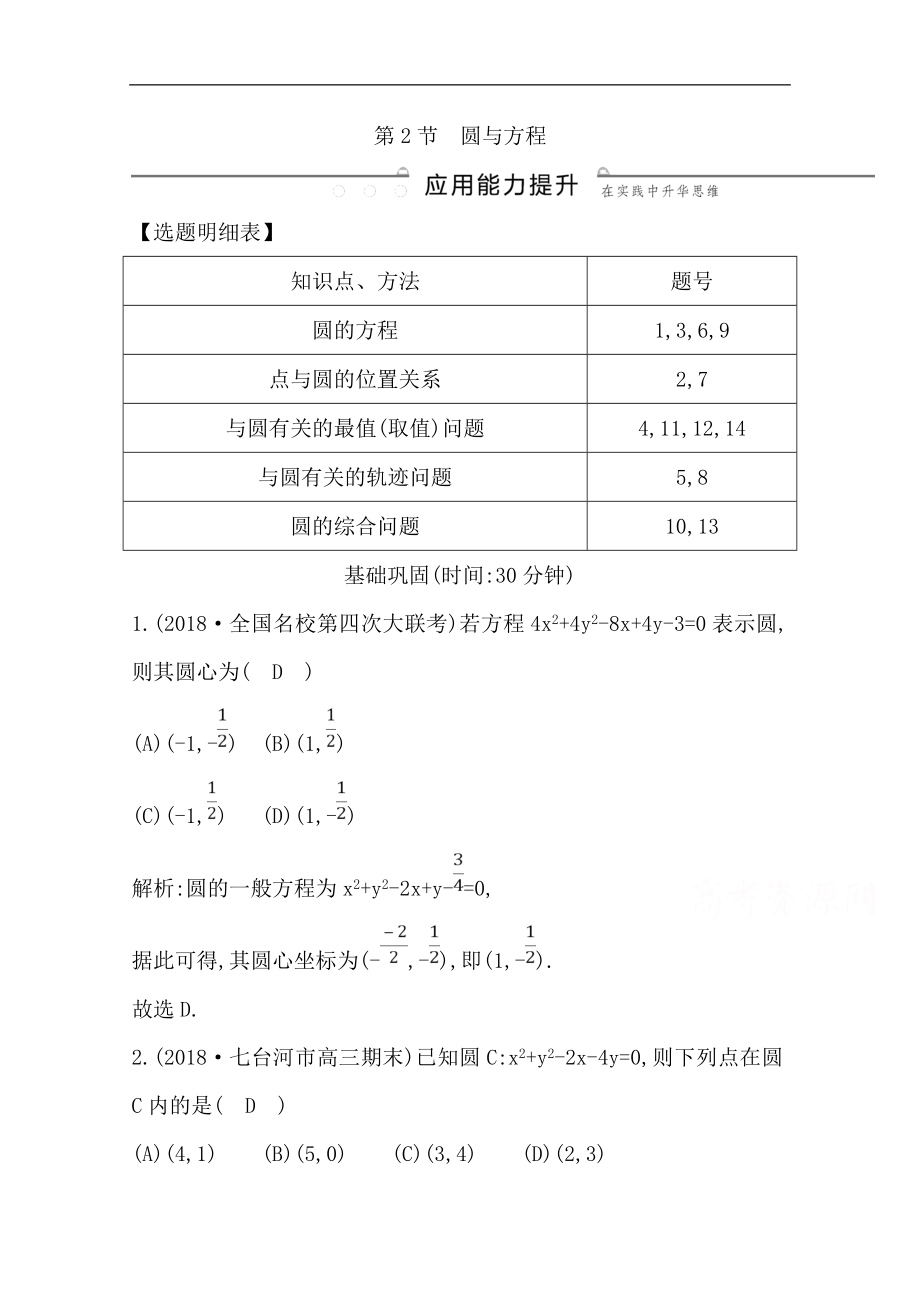 版一輪復(fù)習(xí)文科數(shù)學(xué)習(xí)題：第八篇　平面解析幾何必修2、選修11 第2節(jié)　圓與方程 Word版含解析_第1頁(yè)