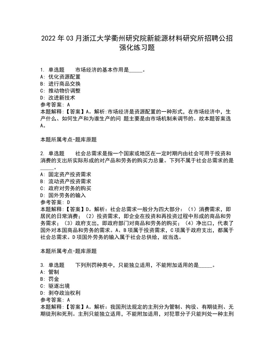 2022年03月浙江大学衢州研究院新能源材料研究所招聘公招强化练习题6_第1页