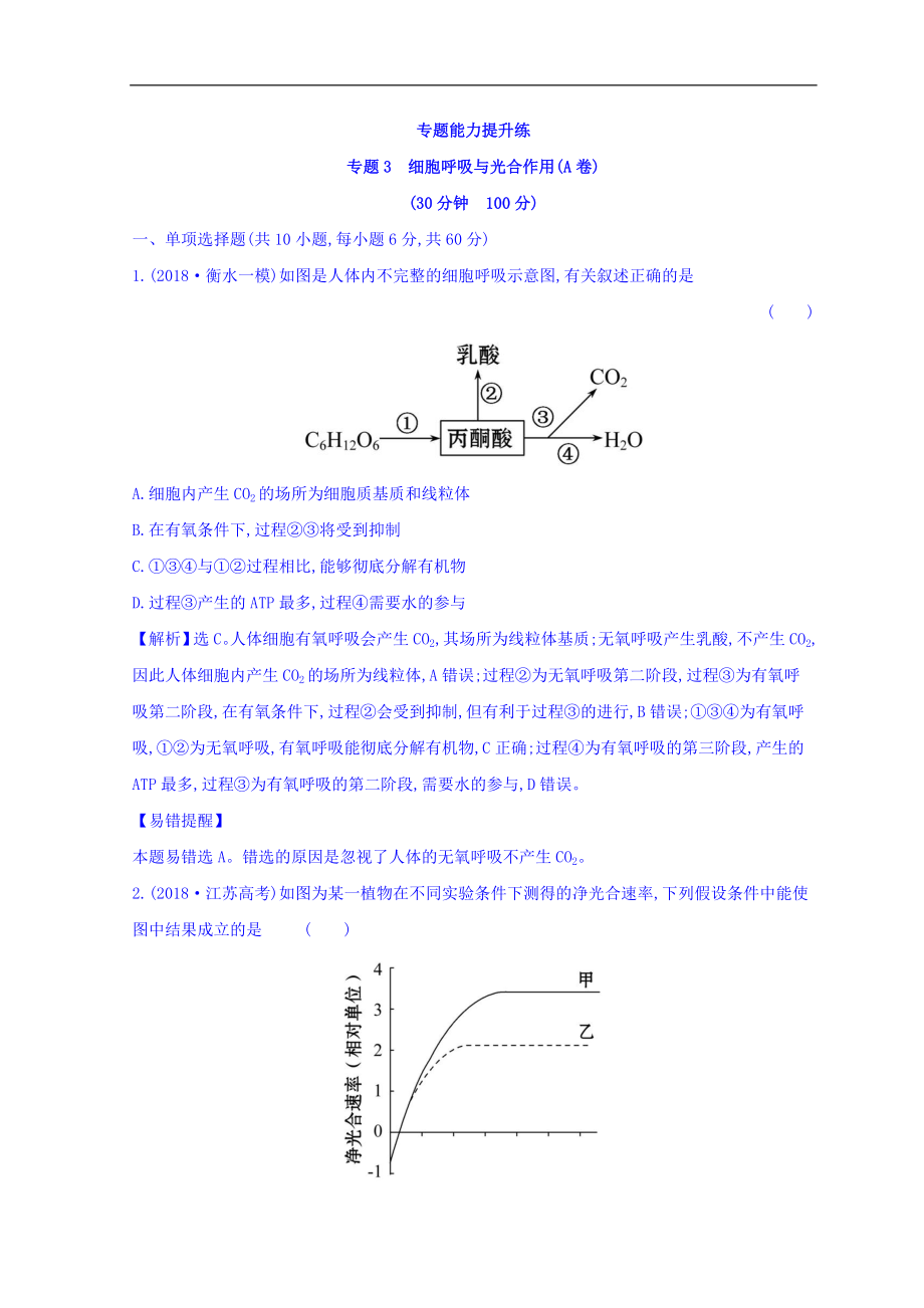 高中生物二輪復(fù)習(xí)練習(xí)：專題三 細胞呼吸與光合作用 專題能力提升練 專題3A Word版含答案_第1頁