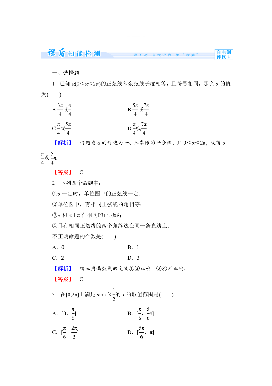 精修版數(shù)學(xué)人教B版必修4作業(yè)：1.2.2 單位圓與三角函數(shù)線 Word版含解析_第1頁(yè)