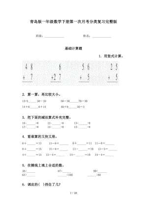 青岛版一年级数学下册第一次月考分类复习完整版