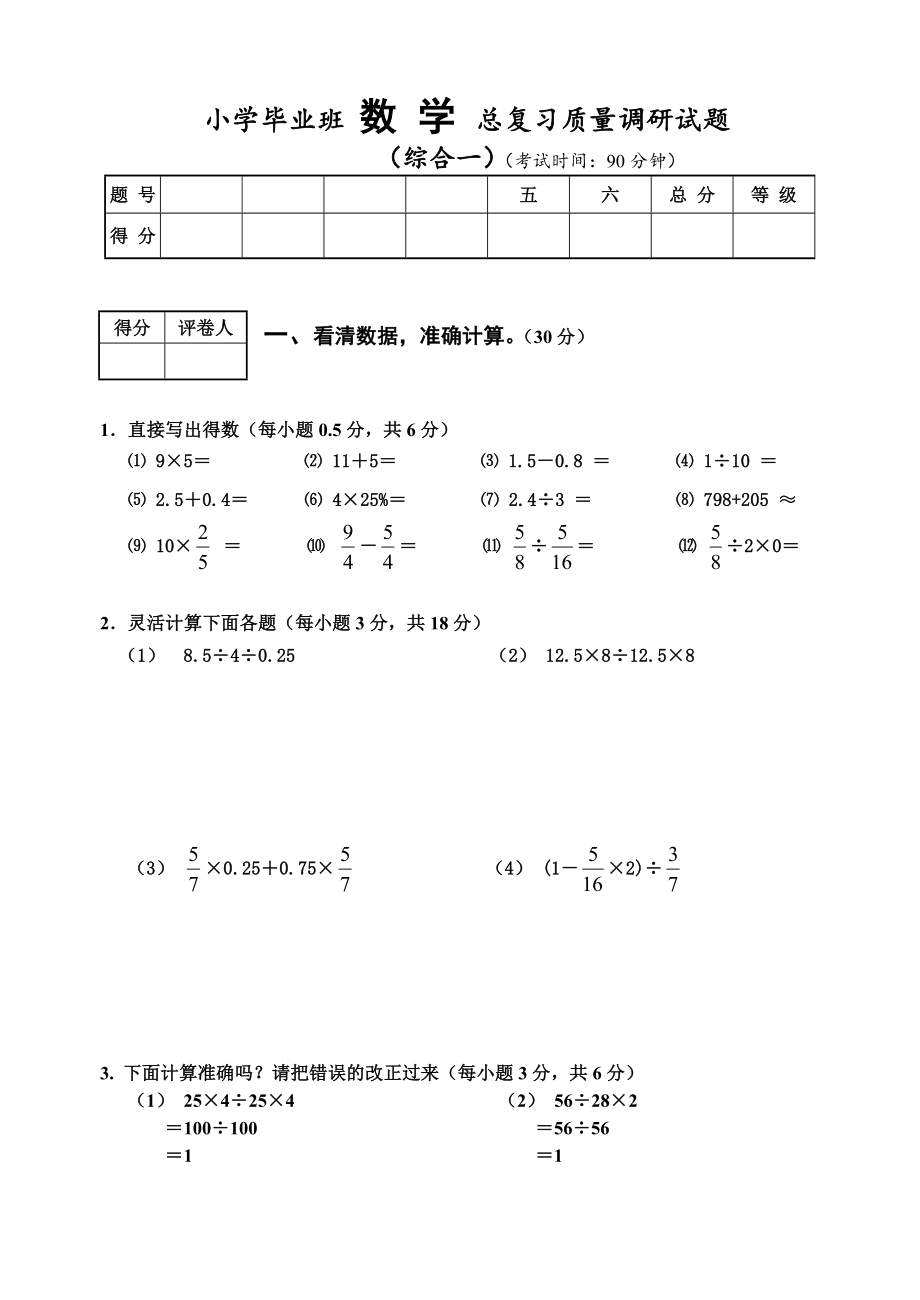 小学毕业班数学总复习质量调研试题_第1页