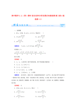 精校版人教A版数学选修122.2.1 综合法和分析法【1】知能检测及答案