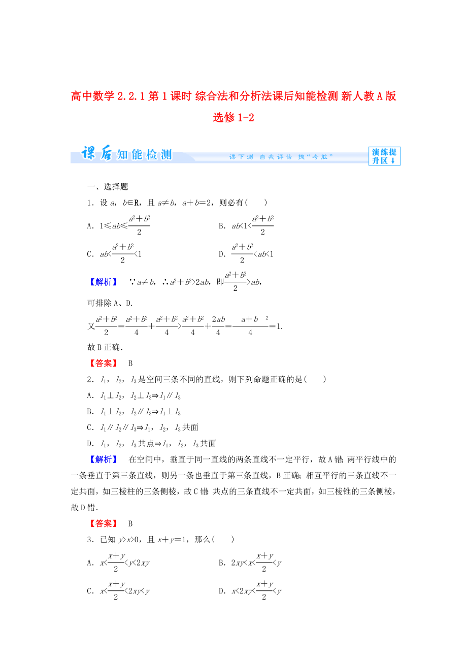 精校版人教A版数学选修122.2.1 综合法和分析法【1】知能检测及答案_第1页