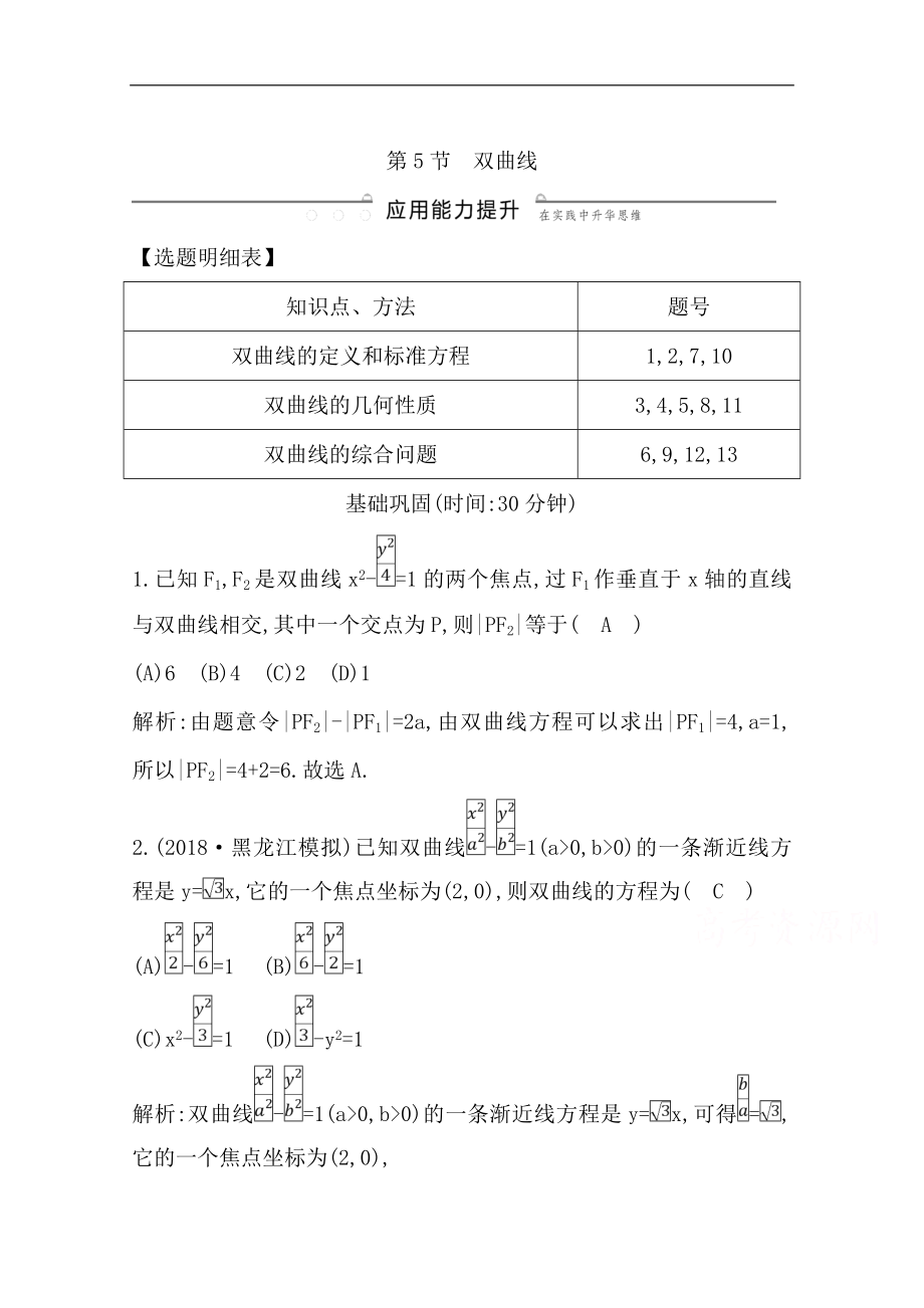 版一輪復(fù)習(xí)理科數(shù)學(xué)習(xí)題：第八篇　平面解析幾何必修2、選修11 第5節(jié)　雙曲線 Word版含解析_第1頁