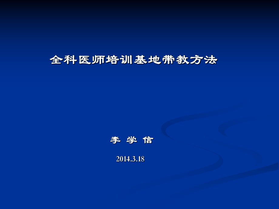 全科医师培训基地带教方法李_第1页