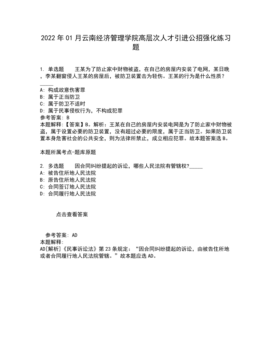 2022年01月云南经济管理学院高层次人才引进公招强化练习题3_第1页