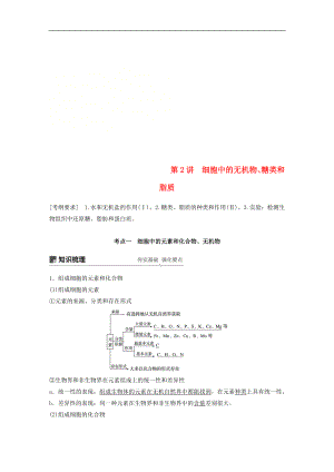 高考生物大一輪復(fù)習(xí)學(xué)案： 第一單元 細(xì)胞的概述及其分子組成 第2講 細(xì)胞中的無機(jī)物、糖類和脂質(zhì)學(xué)案