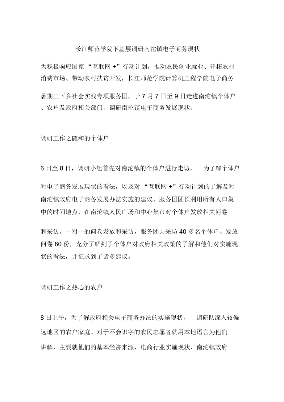 长江师范学院下基层调研南沱镇电子商务现状_第1页