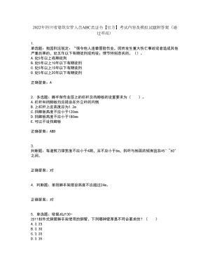 2022年四川省建筑安管人员ABC类证书【官方】考试内容及模拟试题附答案（通过率高）套卷9