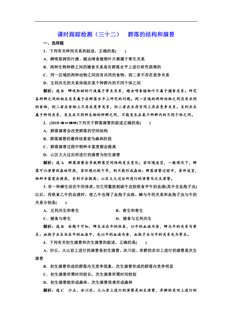 版高考生物新三維通用版一輪課時(shí)跟蹤檢測(cè)三十二 群落的結(jié)構(gòu)和演替 Word版含解析_第1頁(yè)