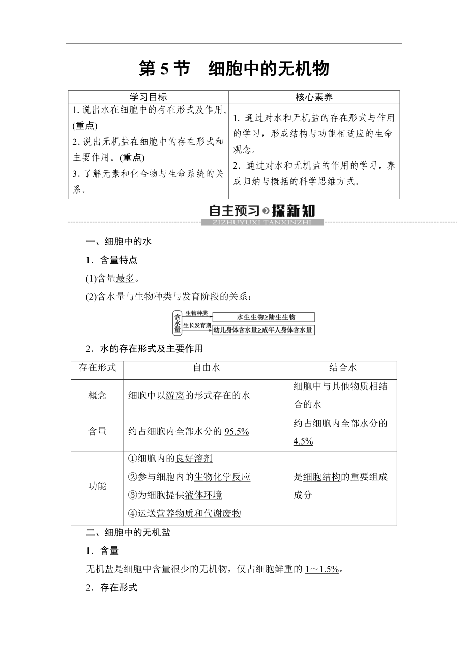 人教版生物必修一講義：第2章 第5節(jié)　細(xì)胞中的無機(jī)物 Word版含答案_第1頁