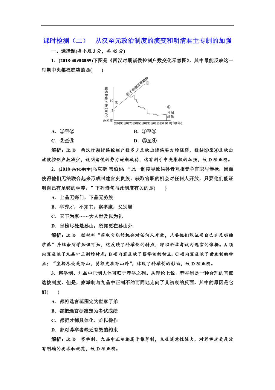 高考?xì)v史一輪江蘇專版課時(shí)檢測(cè)：二 從漢至元政治制度的演變和明清君主專制的加強(qiáng) Word版含解析_第1頁(yè)