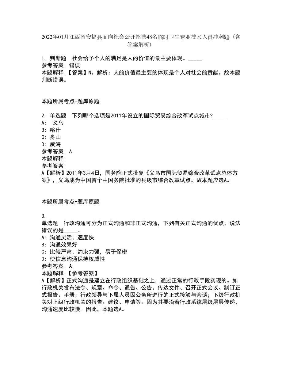 2022年01月江西省安福县面向社会公开招聘48名临时卫生专业技术人员冲刺题（含答案解析）_第1页