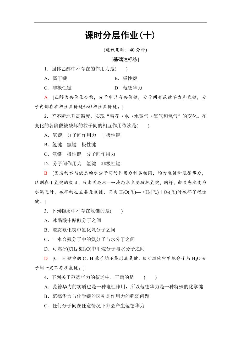 同步苏教化学选修三新突破课时分层作业：10 分子间作用力　分子晶体 Word版含解析_第1页