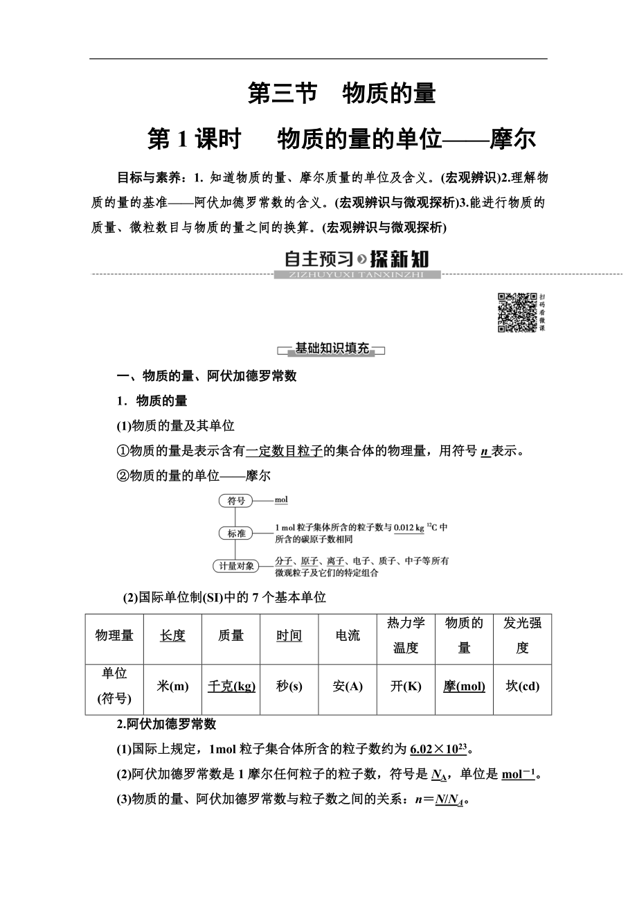 版化學(xué)新教材人教必修第一冊講義：第2章 第3節(jié) 第1課時(shí) 物質(zhì)的量的單位——摩爾 Word版含答案_第1頁