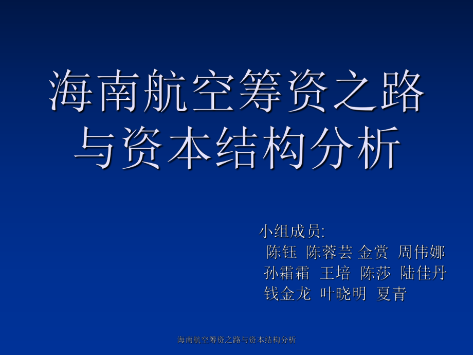 海南航空籌資之路與資本結(jié)構(gòu)分析課件_第1頁(yè)