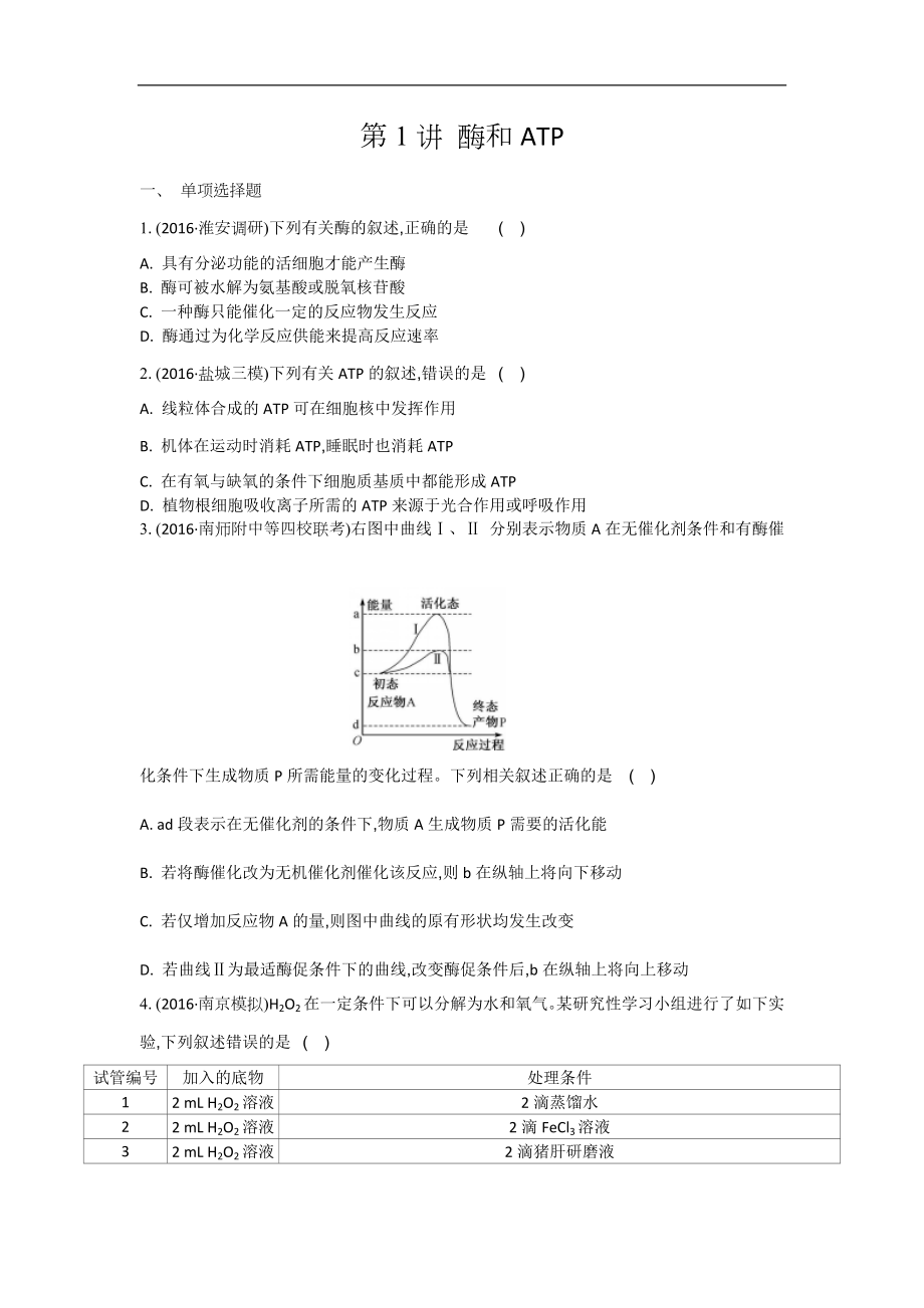 江蘇鹽城中學(xué)高三一輪復(fù)習(xí)學(xué)生作業(yè)：第三單元第1講 酶和ATP Word版含解析_第1頁