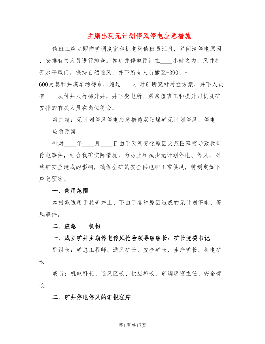 主扇出现无计划停风停电应急措施_第1页