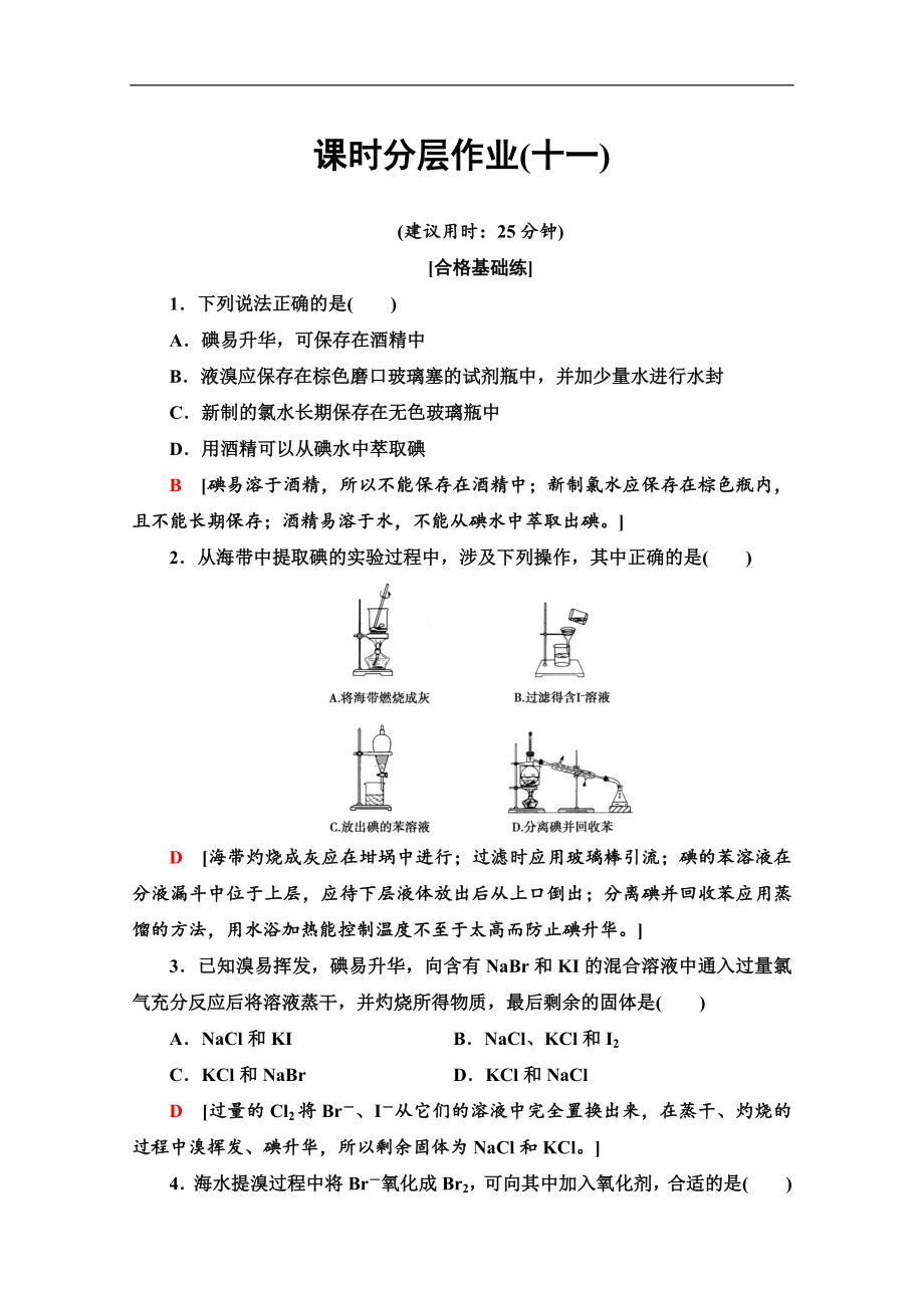 同步蘇教化學(xué)必修一新突破課時分層作業(yè)：11 溴、碘的提取 Word版含解析_第1頁