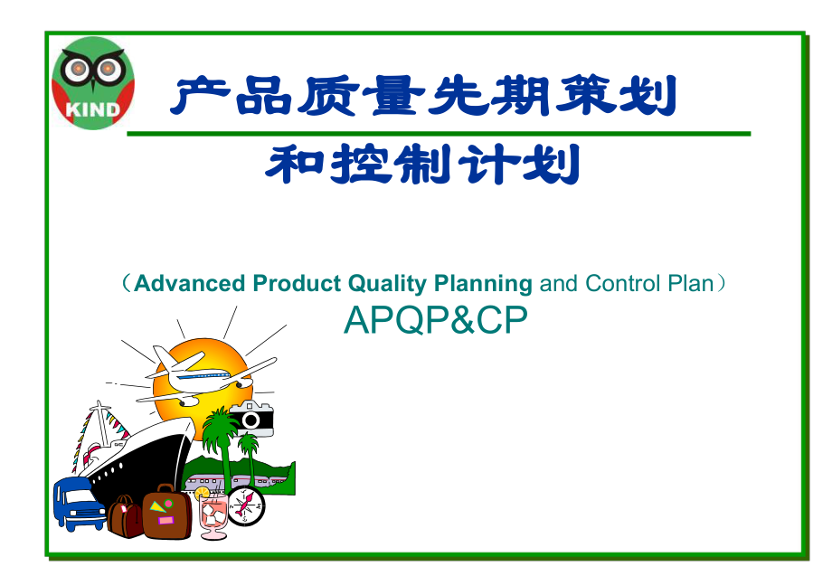 产品质量先期策划和控制计划APQP培训资料最新_第1页