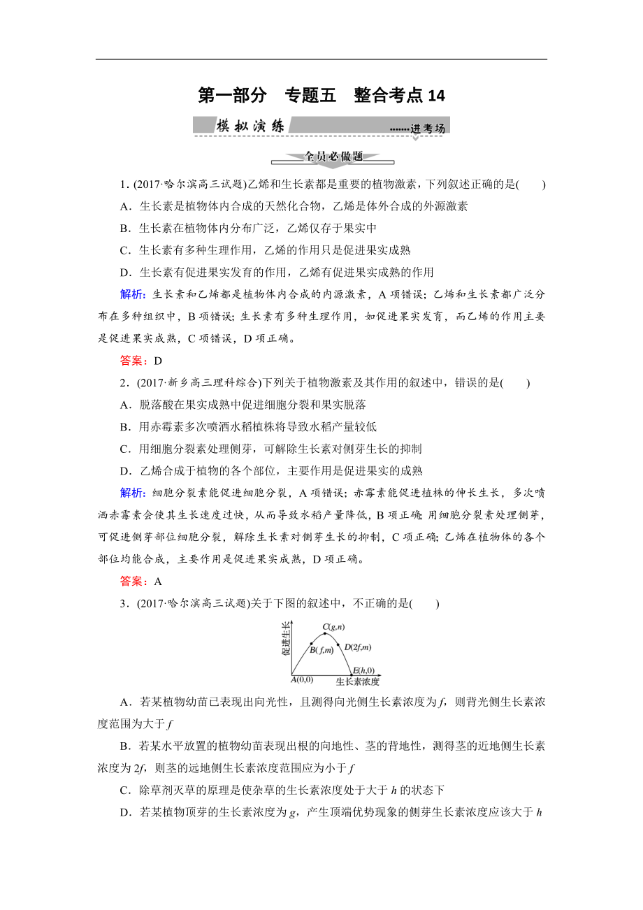 大二輪高考總復(fù)習(xí)生物文檔：第01部分 專題05 生命系統(tǒng)的穩(wěn)態(tài)及調(diào)節(jié) 整合考點(diǎn)14 “各顯其能”的其他植物激素練習(xí) Word版含解析_第1頁(yè)