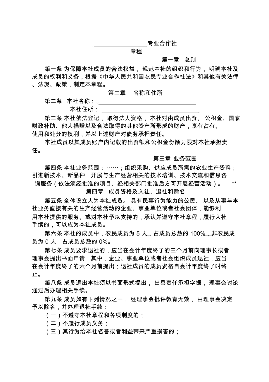 农民专业合作社设立大会纪要章程选举决议范本_第1页